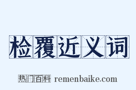 检覆近义词是什么意思的图片